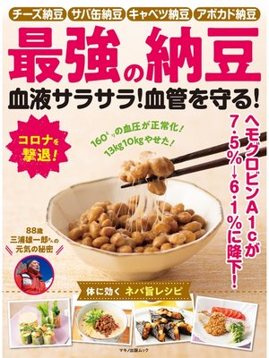 cover image of 最強の納豆　血液サラサラ!血管を守る!
